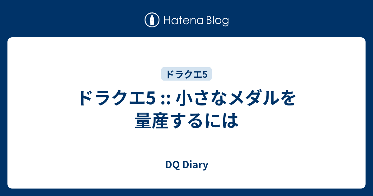 ドラクエ5 小さなメダルを量産するには Dq Diary