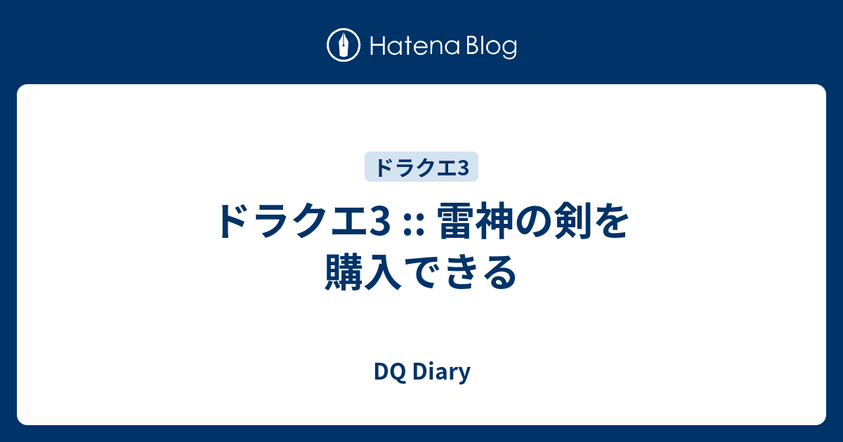 ドラクエ3 雷神の剣を購入できる Dq Diary