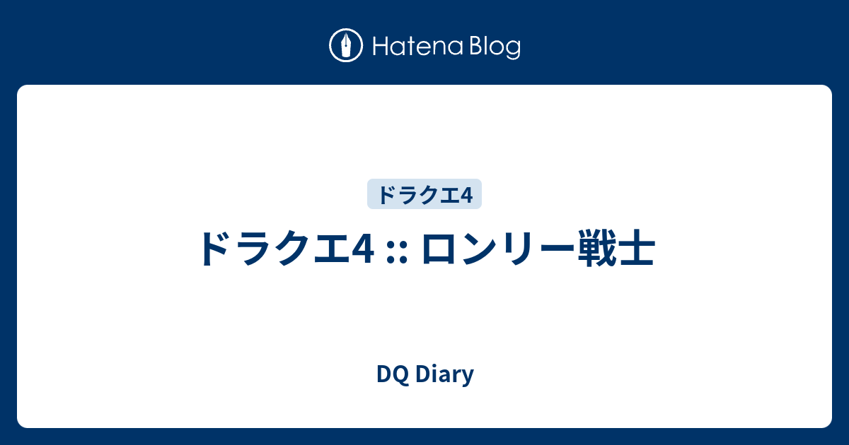 ドラクエ4 ロンリー戦士 Dq Diary