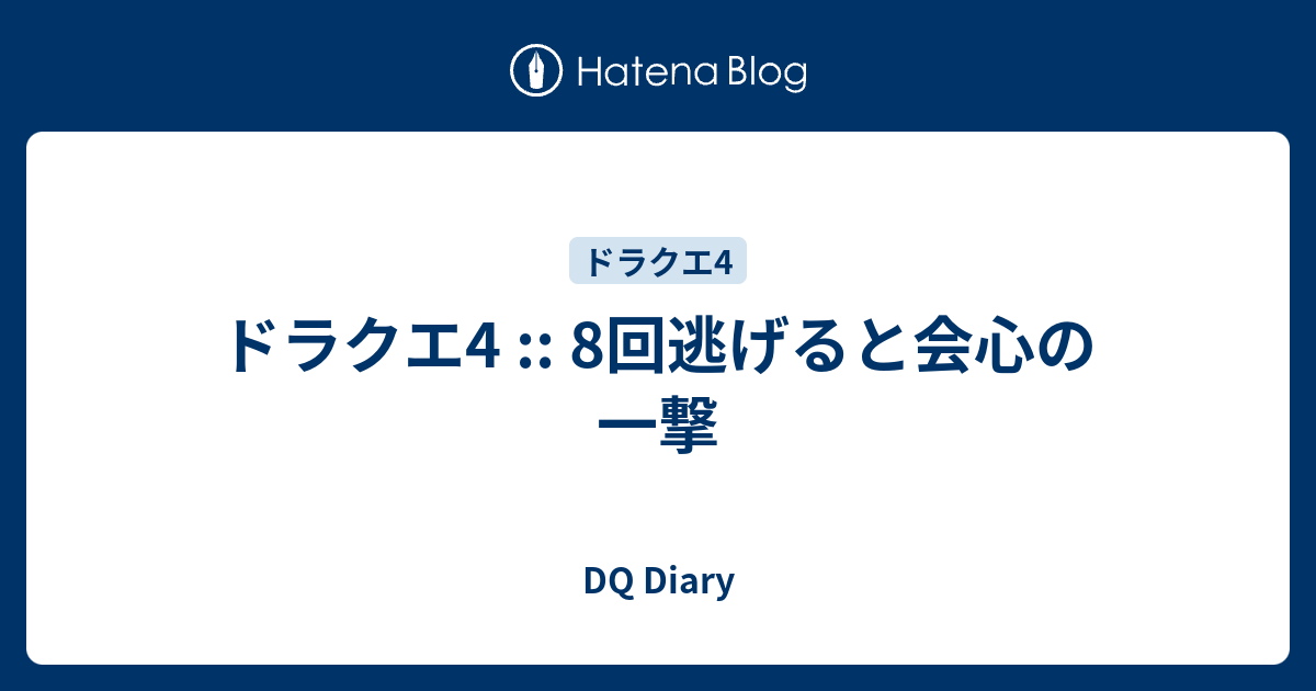 ドラクエ4 8回逃げると会心の一撃 Dq Diary