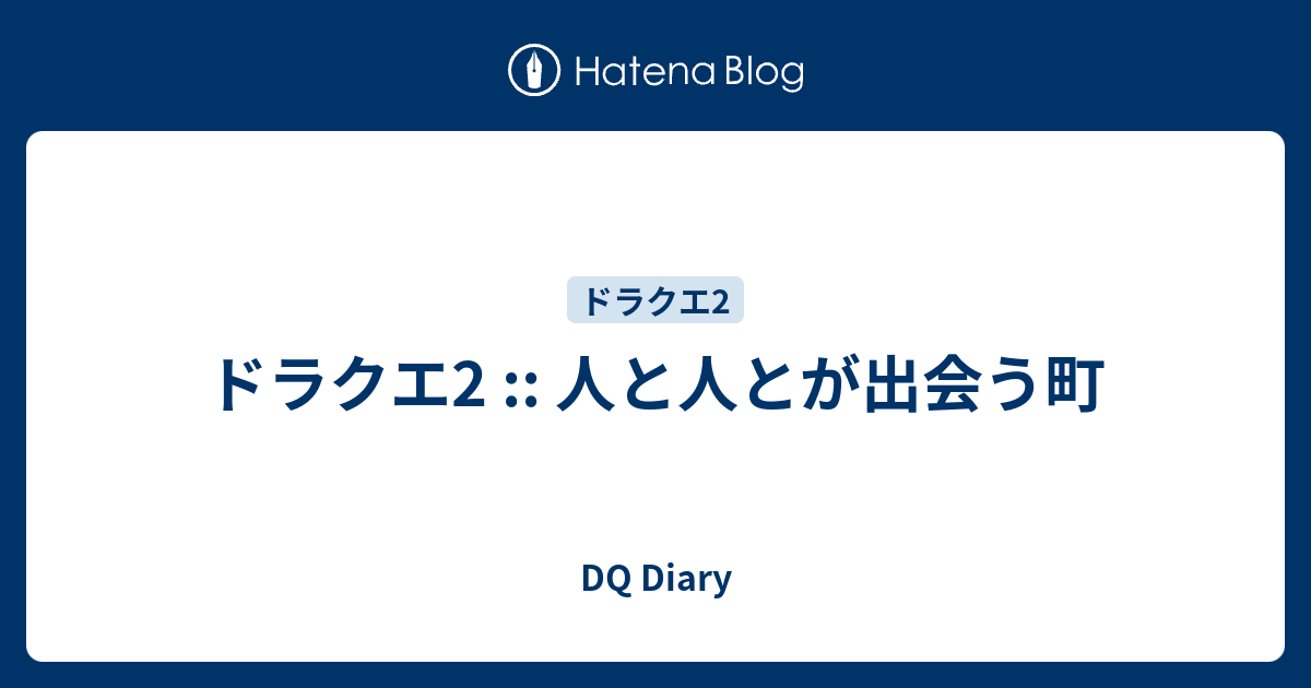 ドラクエ2 人と人とが出会う町 Dq Diary