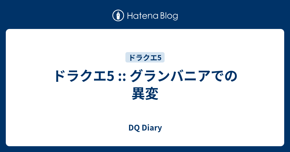 ドラクエ5 グランバニアでの異変 Dq Diary