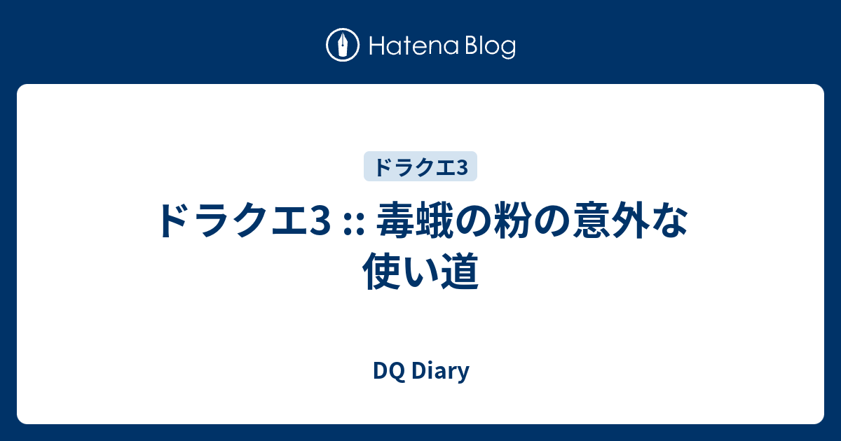 ドラクエ3 毒蛾の粉の意外な使い道 Dq Diary