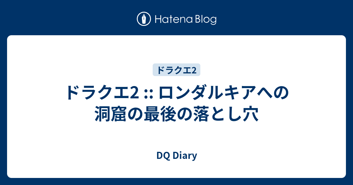 ドラクエ2 ロンダルキアへの洞窟の最後の落とし穴 Dq Diary