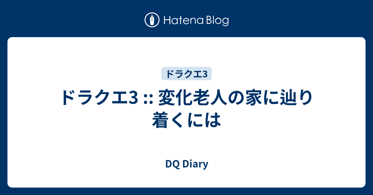 ドラクエ3 変化老人の家に辿り着くには Dq Diary