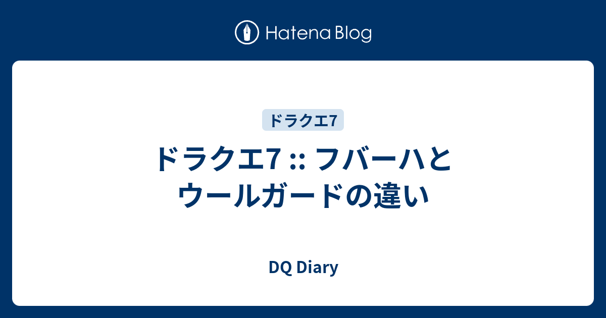 ドラクエ7 フバーハとウールガードの違い Dq Diary