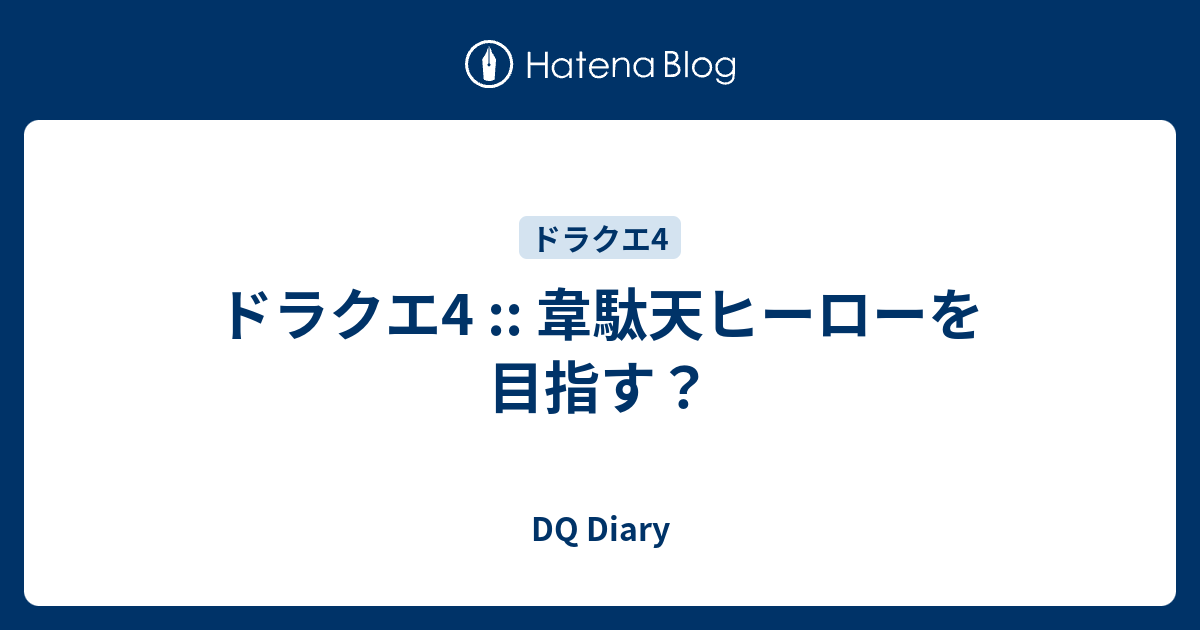 ドラクエ4 韋駄天ヒーローを目指す Dq Diary