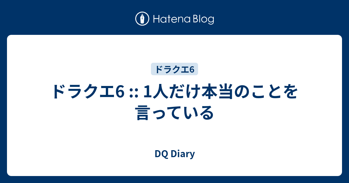 ドラクエ6 1人だけ本当のことを言っている Dq Diary