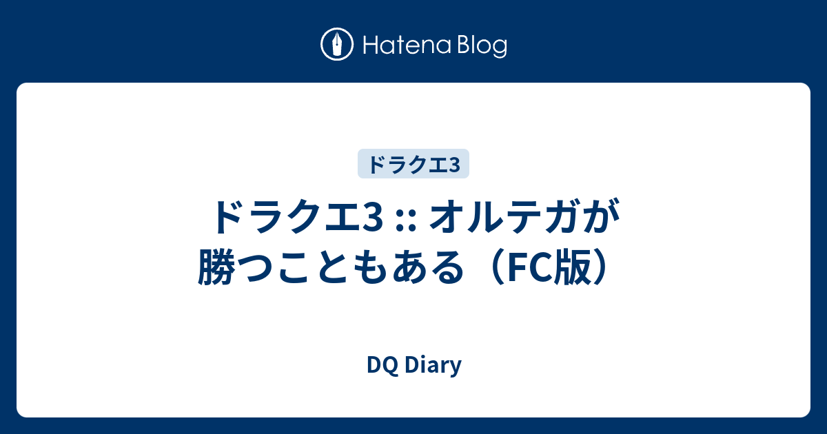 ドラクエ3 オルテガが勝つこともある Fc版 Dq Diary