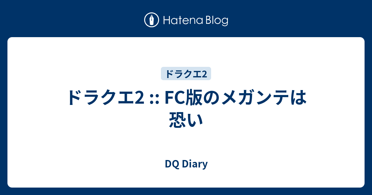 ドラクエ メガンテとは