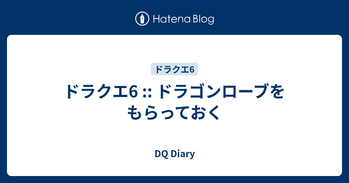 ドラクエ6 ドラゴンローブをもらっておく Dq Diary