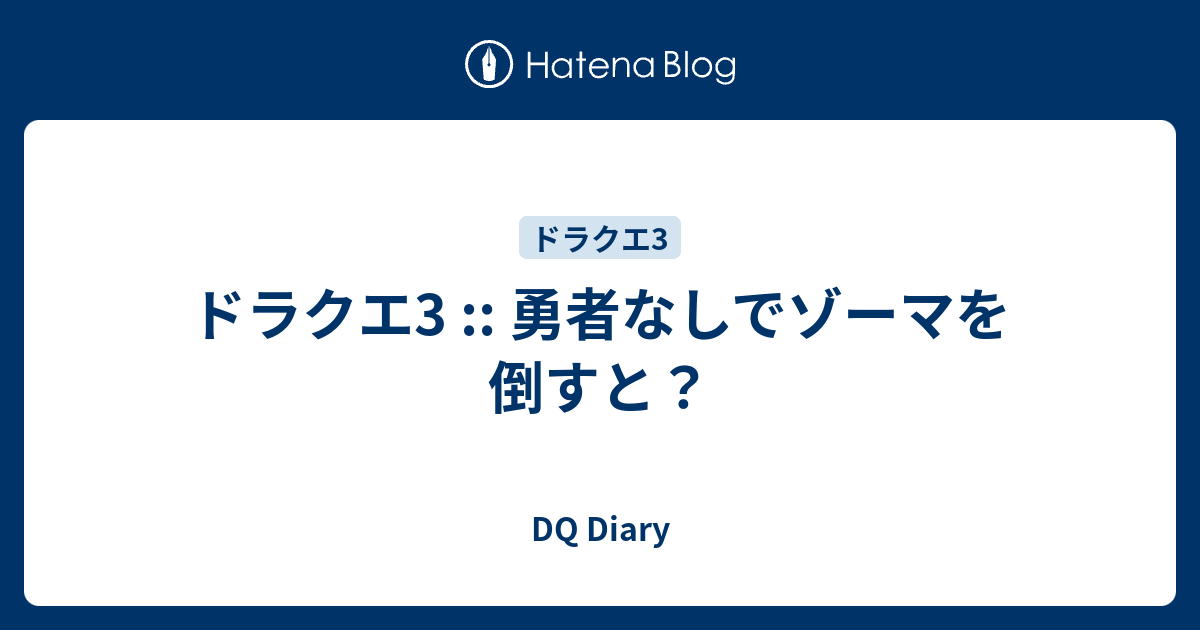 ドラクエ3 勇者なしでゾーマを倒すと Dq Diary