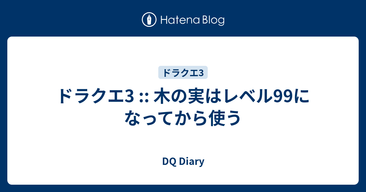 ドラクエ3 木の実はレベル99になってから使う Dq Diary