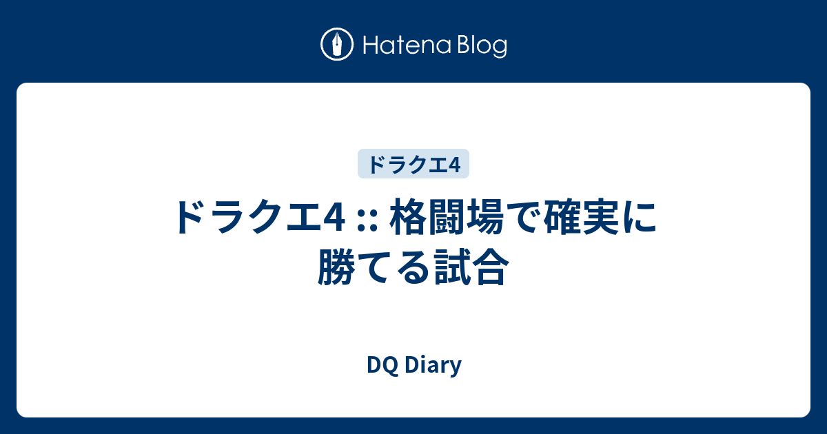 ドラクエ4 格闘場で確実に勝てる試合 Dq Diary