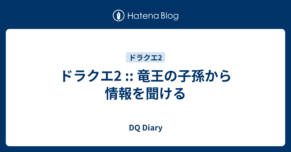 ドラクエ2 竜王の子孫から情報を聞ける Dq Diary