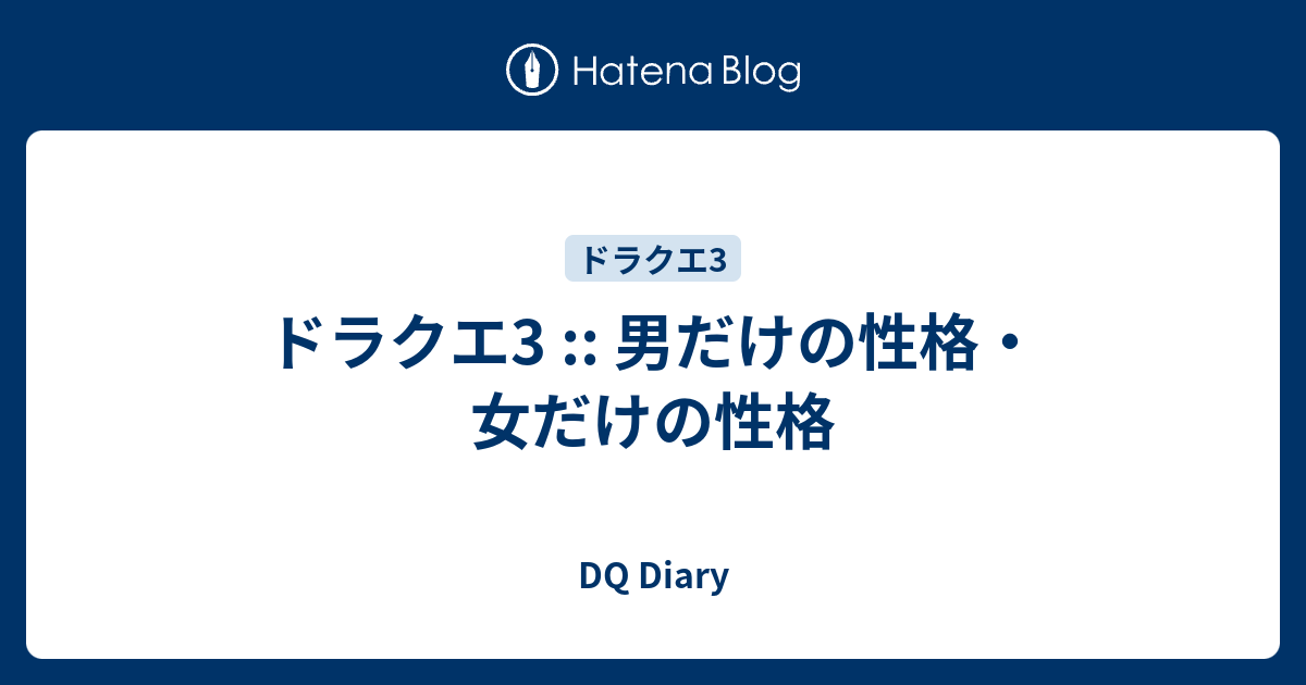 ドラクエ3 男だけの性格 女だけの性格 Dq Diary