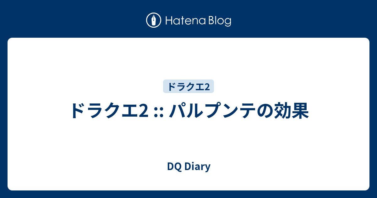 ドラクエ2 パルプンテの効果 Dq Diary
