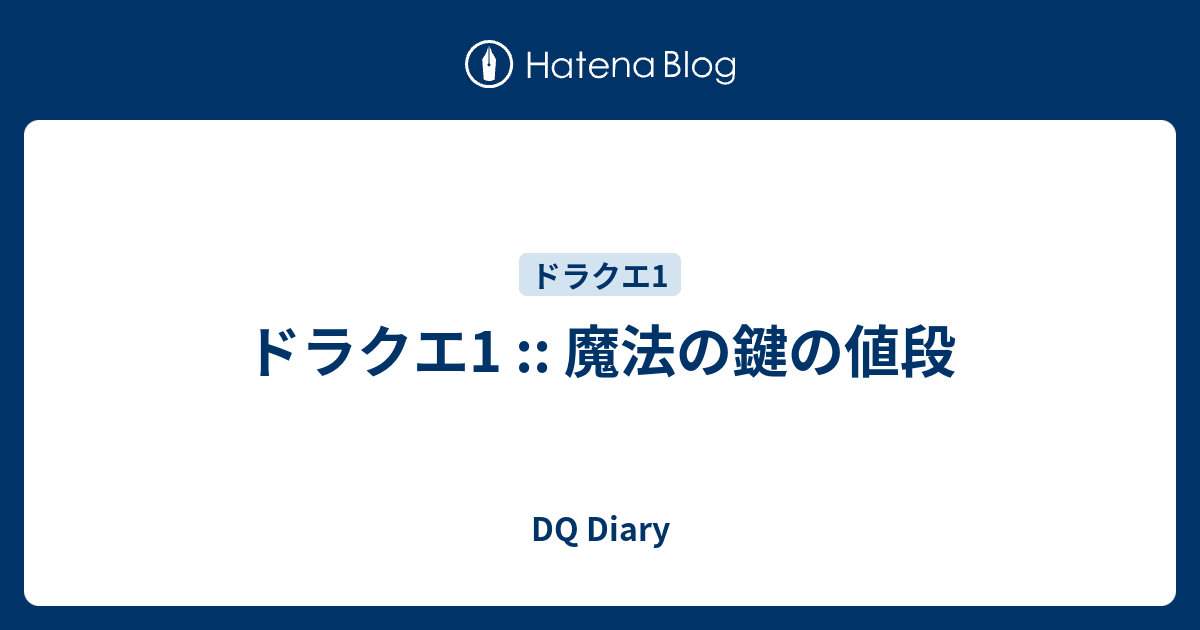 ドラクエ1 魔法の鍵の値段 Dq Diary