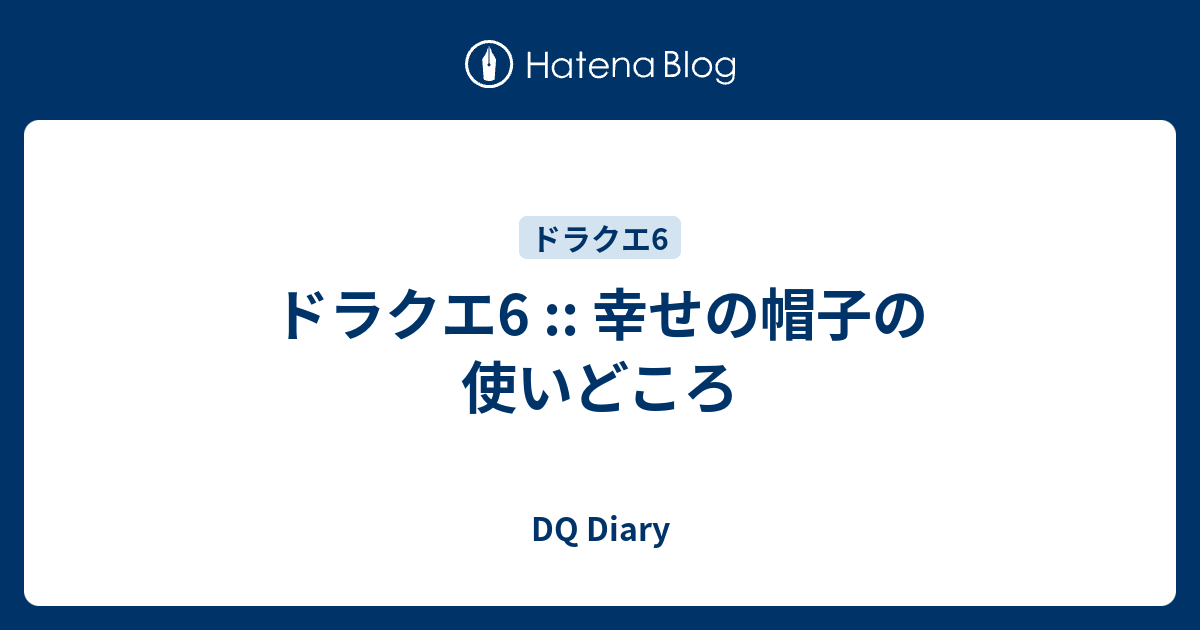 ドラクエ6 幸せの帽子の使いどころ Dq Diary