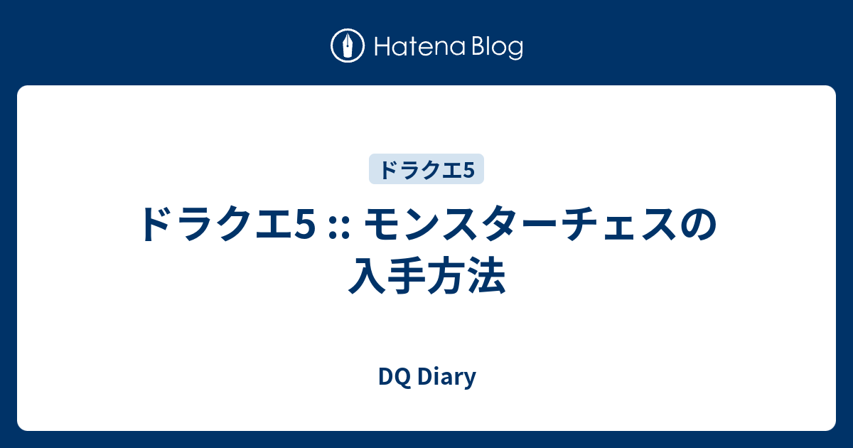 ドラクエ5 モンスターチェスの入手方法 Dq Diary