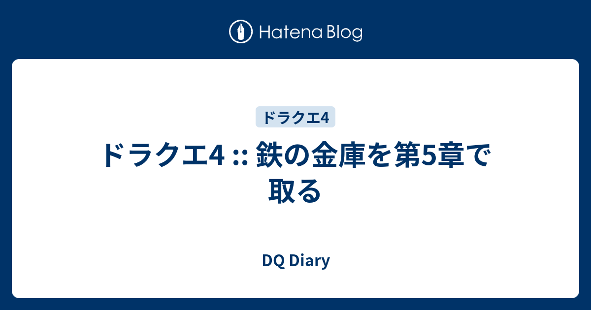 ドラクエ4 :: 鉄の金庫を第5章で取る - DQ Diary