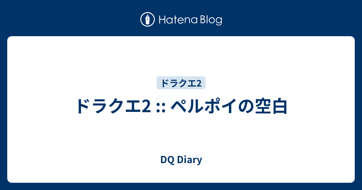 ドラクエ2 ペルポイの空白 Dq Diary