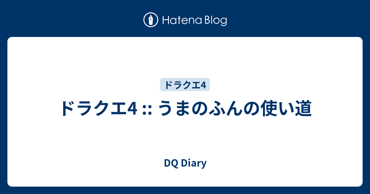 ドラクエ4 うまのふんの使い道 Dq Diary