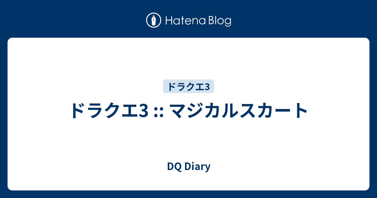 ドラクエ3 マジカルスカート Dq Diary