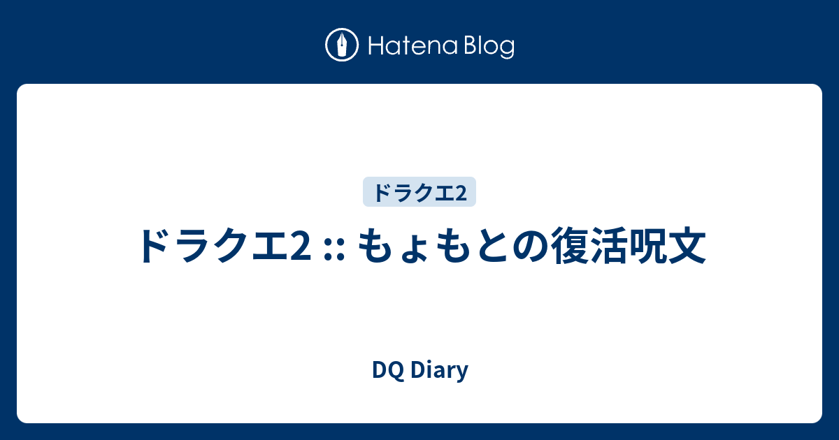 ドラクエ2 もょもとの復活呪文 Dq Diary