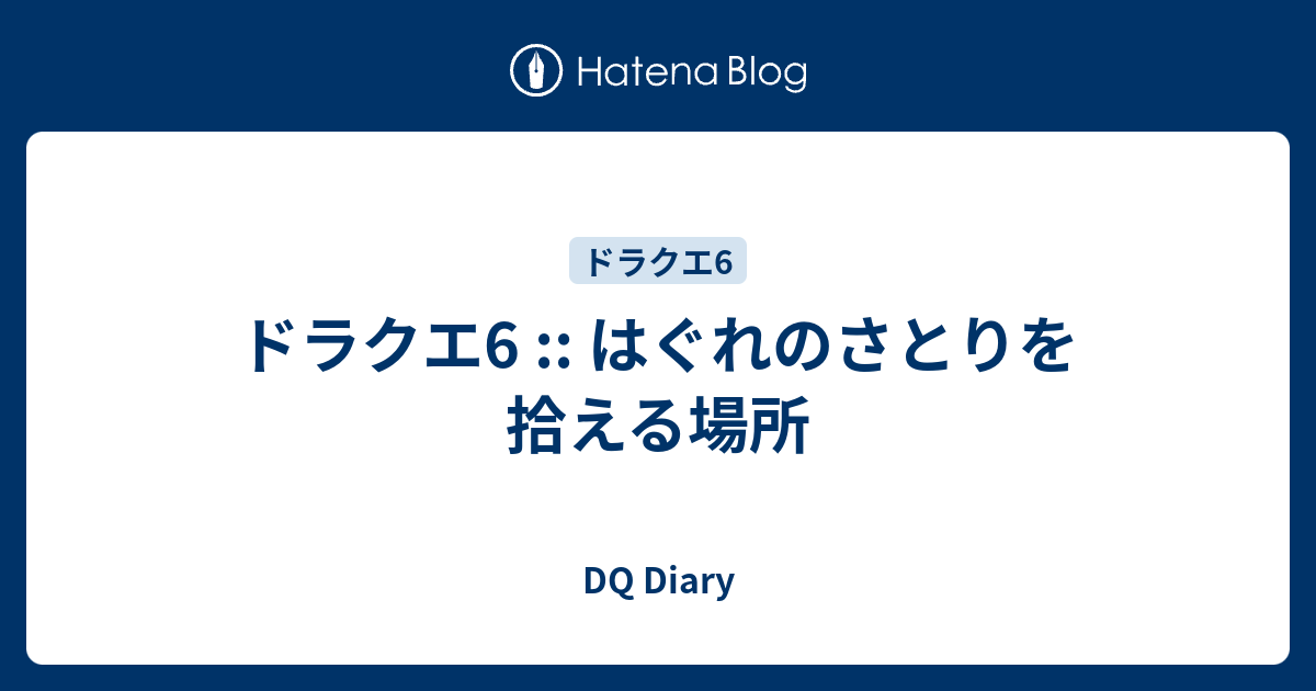 ドラクエ6 はぐれのさとりを拾える場所 Dq Diary