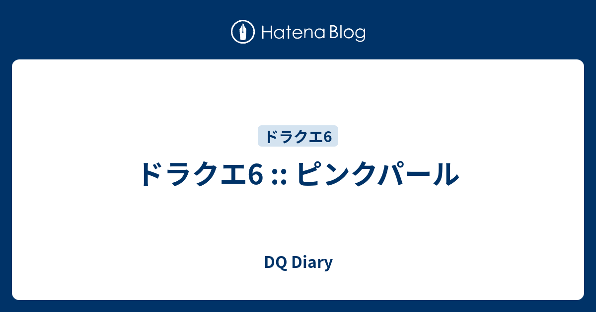 ドラクエ6 ピンクパール Dq Diary