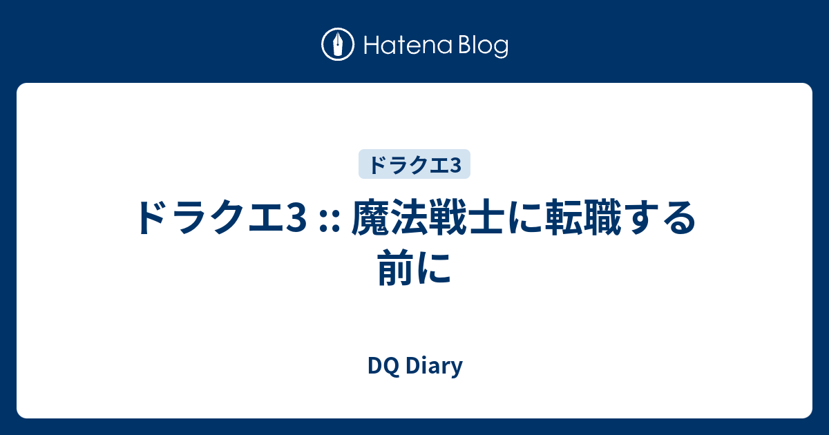 ドラクエ3 魔法戦士に転職する前に Dq Diary