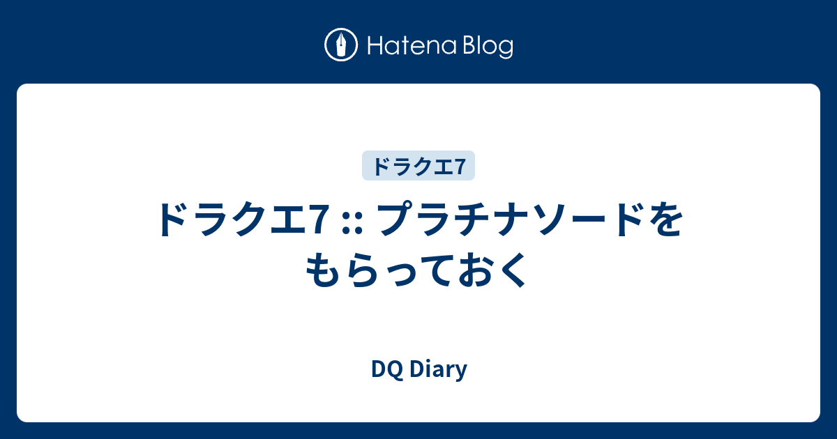 ドラクエ7 プラチナソードをもらっておく Dq Diary