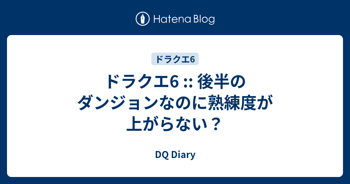 ドラクエ6 後半のダンジョンなのに熟練度が上がらない Dq Diary