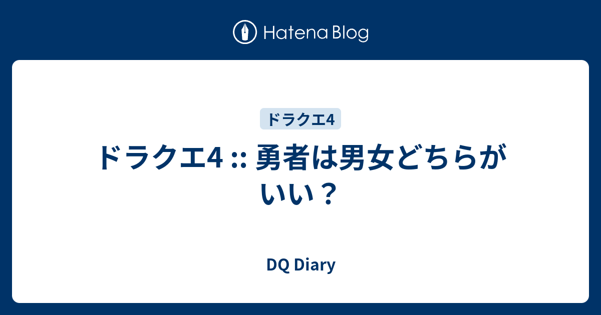 ドラクエ4 勇者は男女どちらがいい Dq Diary