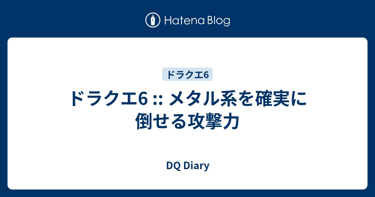 ドラクエ6 メタル系を確実に倒せる攻撃力 Dq Diary