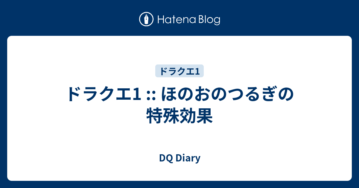 ドラクエ1 ほのおのつるぎの特殊効果 Dq Diary