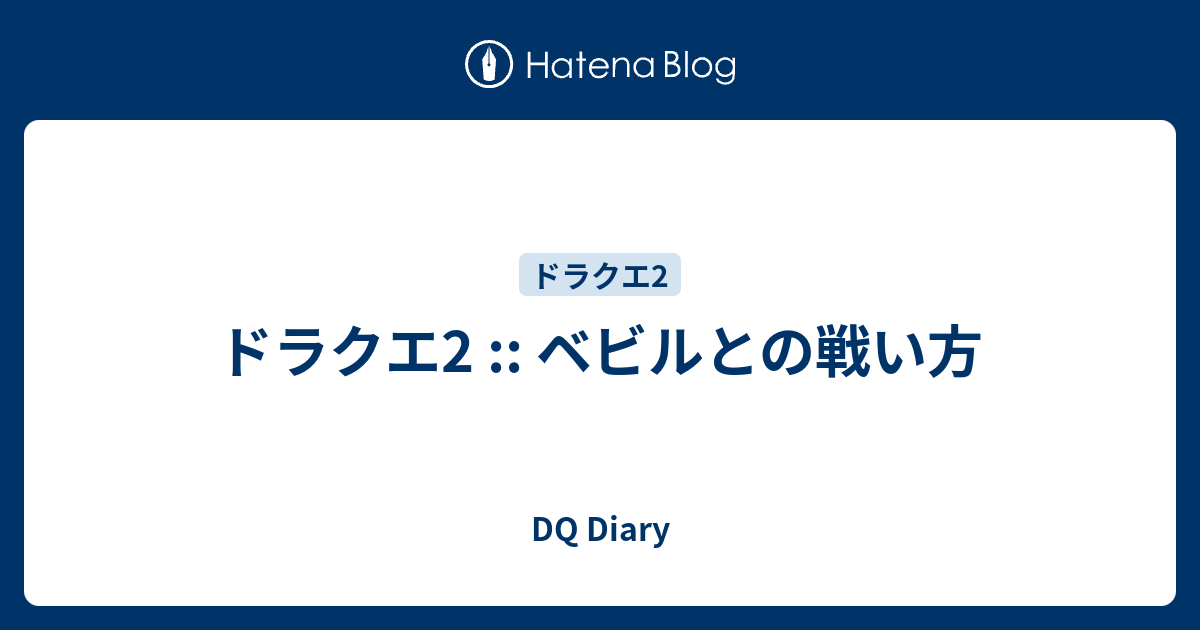 ドラクエ2 ベビルとの戦い方 Dq Diary