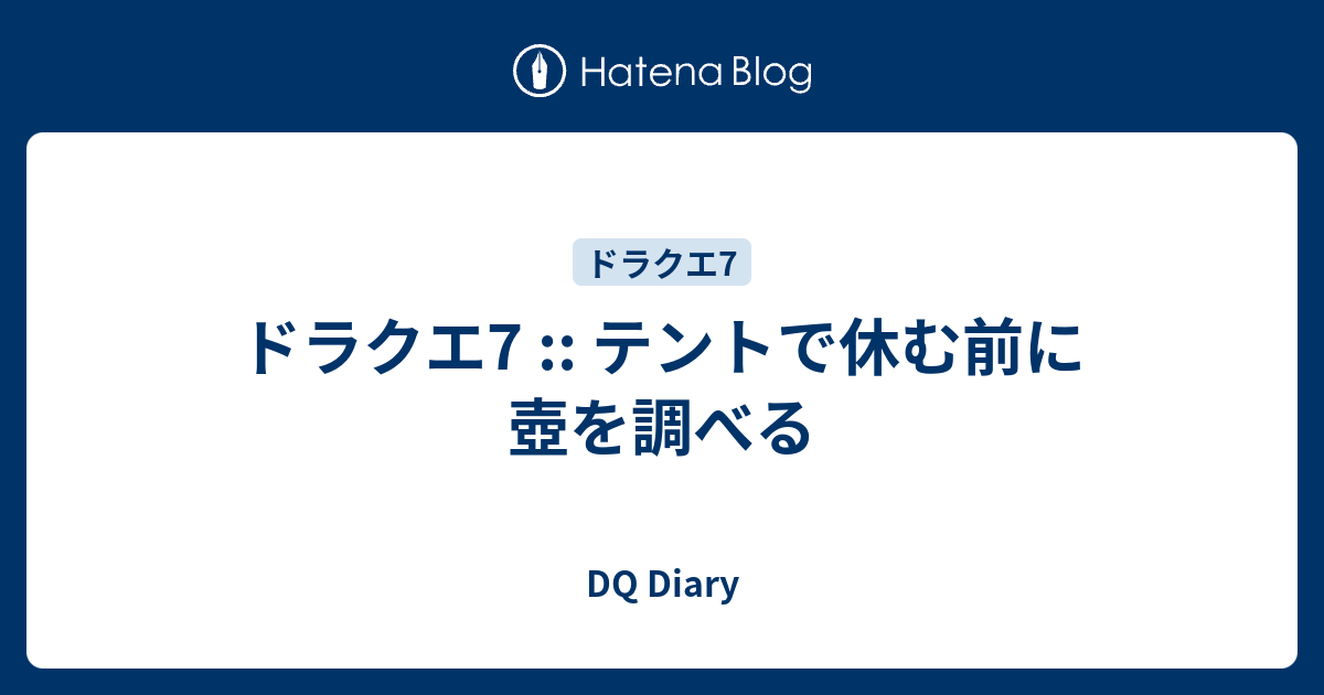 ドラクエ7 テントで休む前に壺を調べる Dq Diary