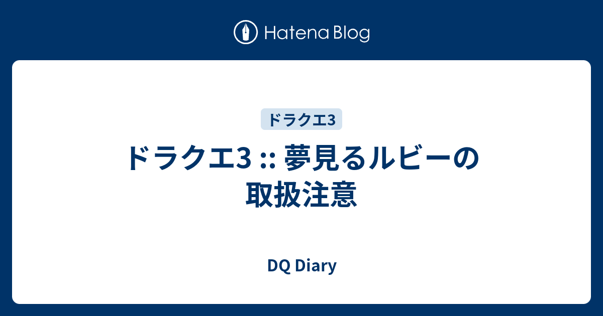 ドラクエ3 夢見るルビーの取扱注意 Dq Diary