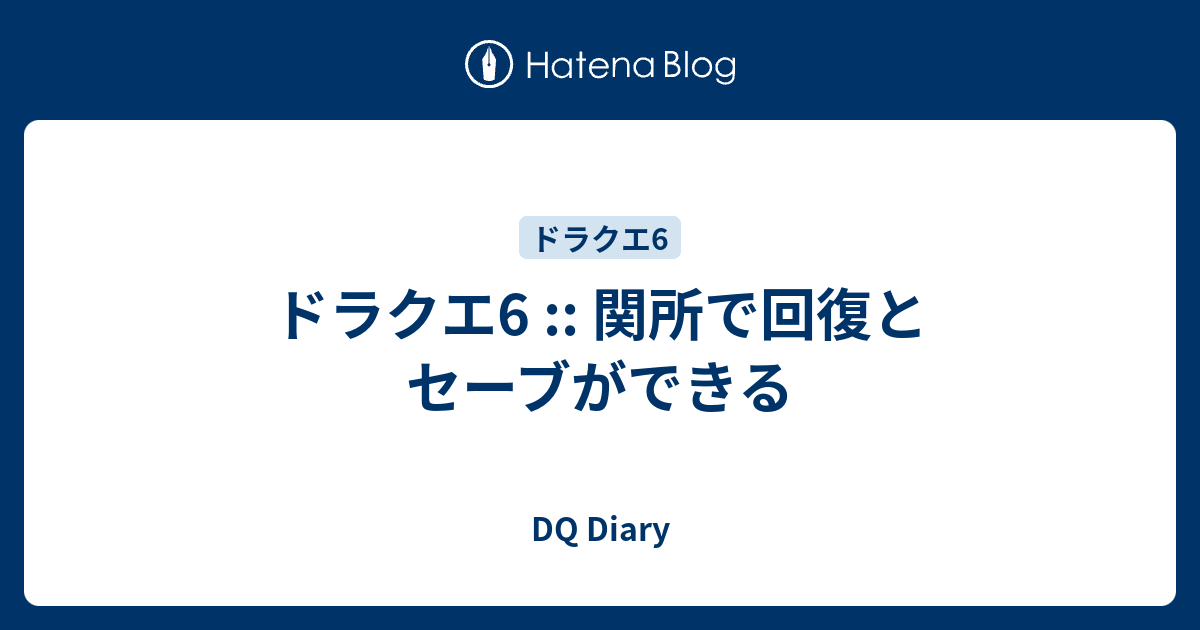 ドラクエ6 関所で回復とセーブができる Dq Diary