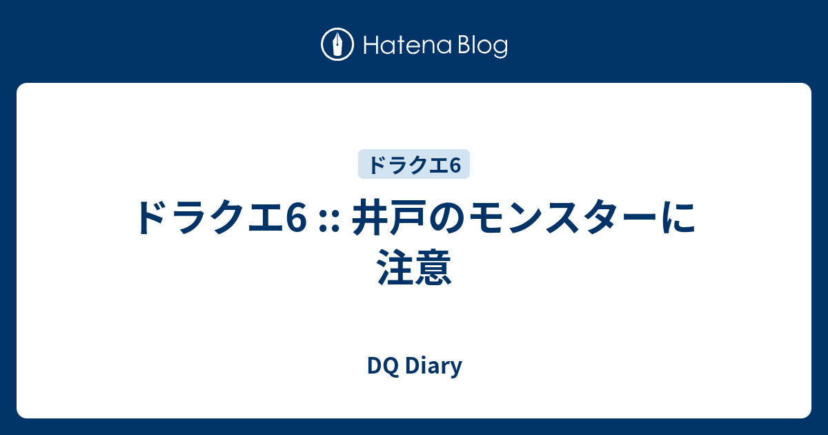 ドラクエ6 井戸のモンスターに注意 Dq Diary