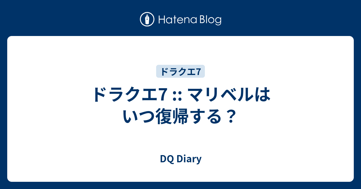 ドラクエ7 マリベルはいつ復帰する Dq Diary