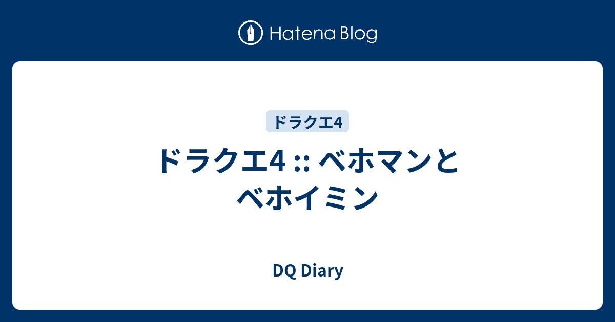 ドラクエ4 ベホマンとベホイミン Dq Diary