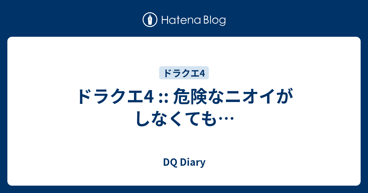 ドラクエ4 危険なニオイがしなくても Dq Diary