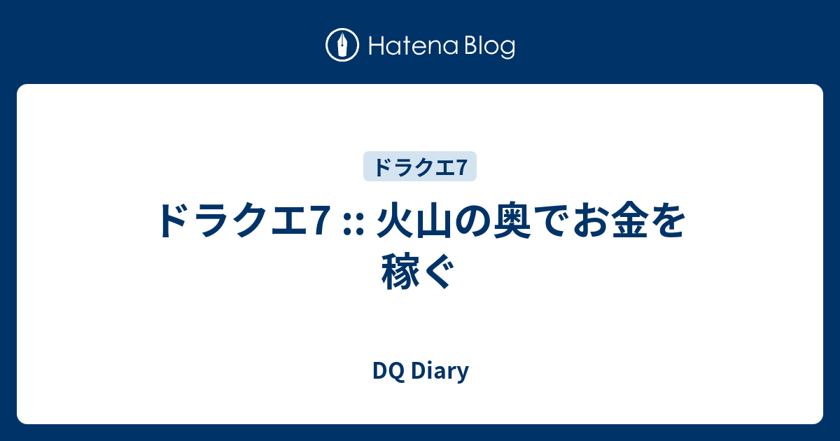 ドラクエ7 火山の奥でお金を稼ぐ Dq Diary