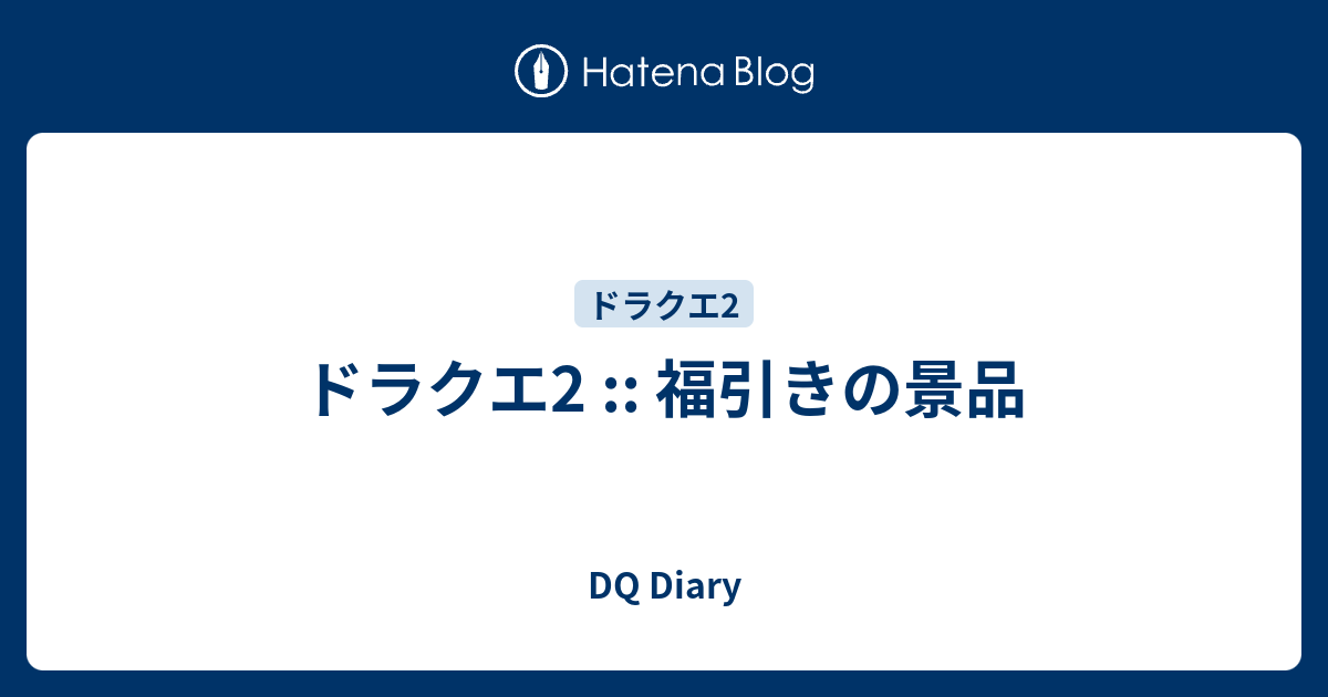 ドラクエ2 福引きの景品 Dq Diary