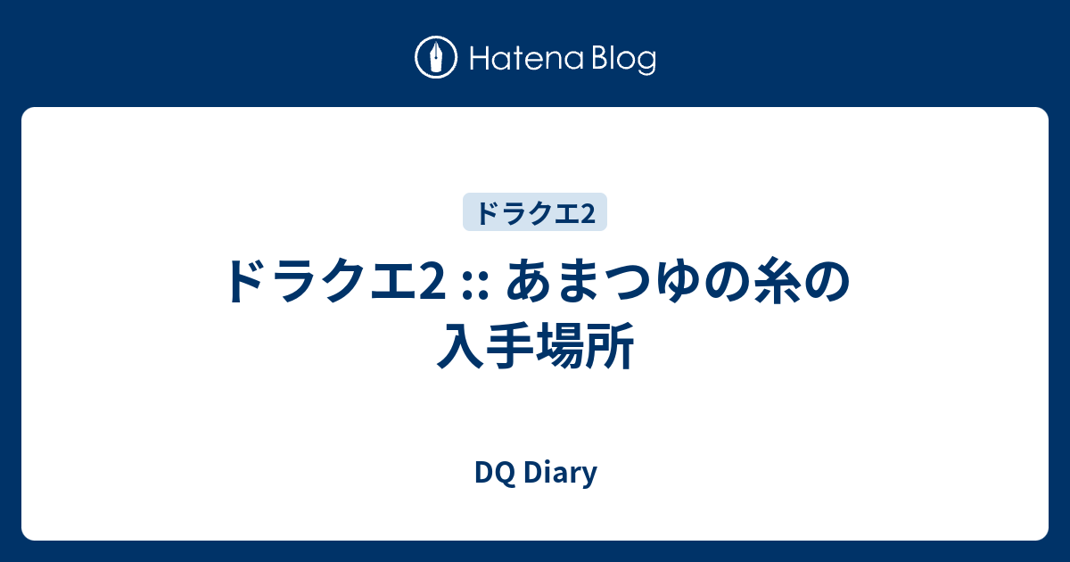 ドラクエ2 あまつゆの糸の入手場所 Dq Diary