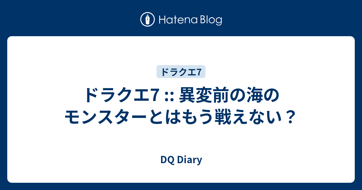 ドラクエ7 異変前の海のモンスターとはもう戦えない Dq Diary