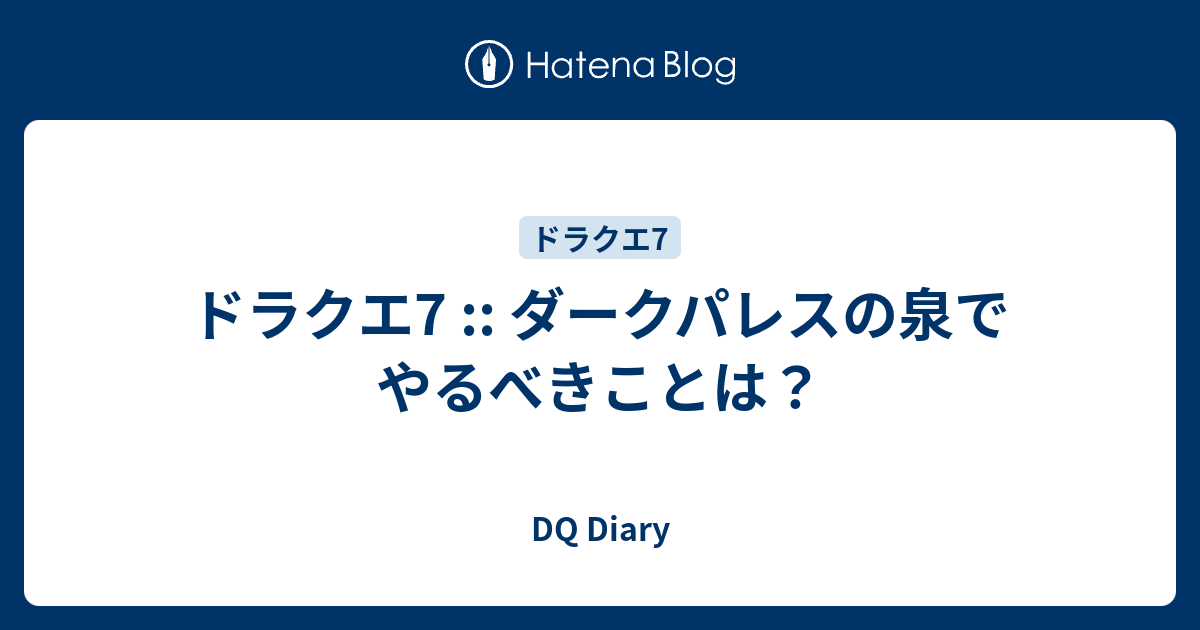 ドラクエ7 ダークパレスの泉でやるべきことは Dq Diary